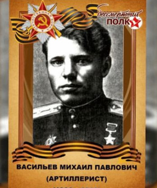 Васильев Михаил Павлович