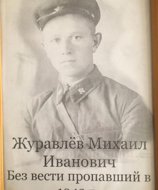 Журавлёв Михаил Иванович