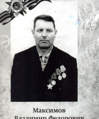 Максимов Владимир Фёдорович