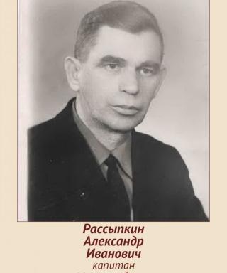 Рассыпкин Александр Иванович
