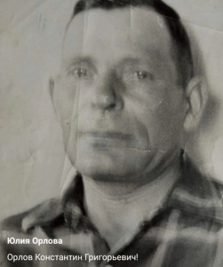 Орлов Константин Григорьевич