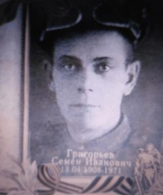 Григорьев Семён Иванович