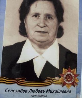 Селезнева Любовь Михайловна