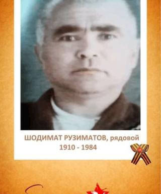 Рузиматов Шодимат
