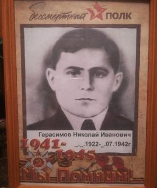 Герасимов Николай Иванович