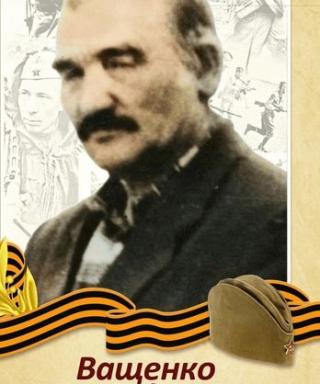 Ващенко Иван Сидорович