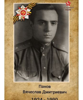 Панов Вячеслав Дмитриевич