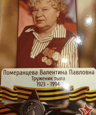 Померанцева Валентина Павловна