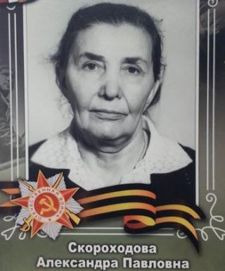 Скороходова Александра Павловна