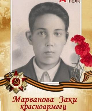 Марванов Заки Миронович