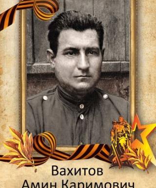 Вахитов Амин Каримович