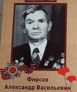 Фирсов Александр Васильевич