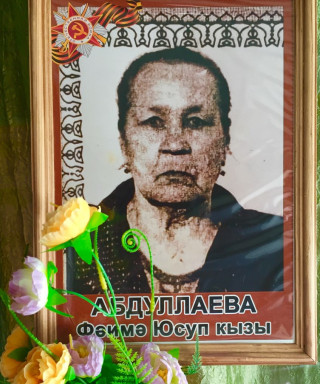 Абдуллаева Федосья Юсуповна