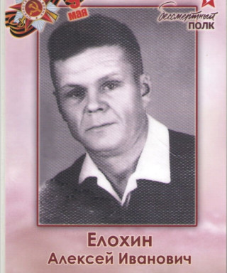Елохин Алексей Иванович