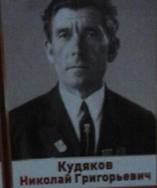 Кудяков Николай Григорьевич