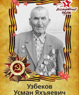 Узбеков Усман Яхъяевич