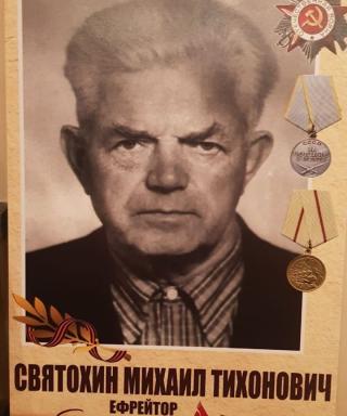 Святохин Михаил Тихонович