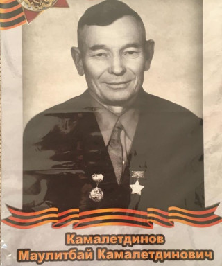 Камалетдинов Маулитбай Камалетдинович