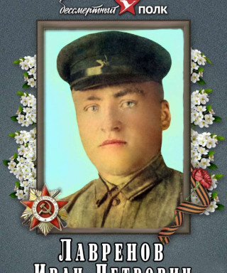 Лавренов Иван Петрович