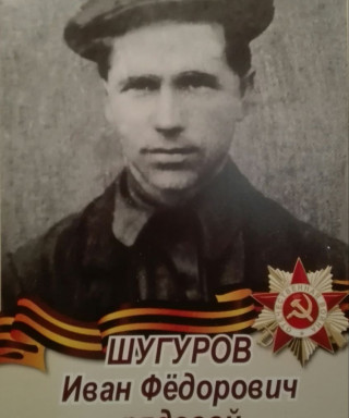 Шугуров Иван Фёдорович