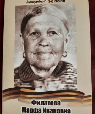 Филатова Марфа Ивановна