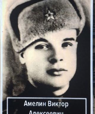Амелин Виктор Алексеевич