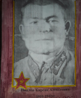 Павлов Кирсан Алексеевич