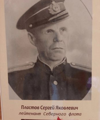 Пластов Сергей Яковлевич