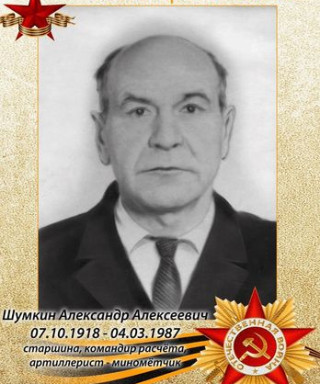 Шумкин Александр Алексеевич
