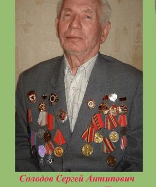 Солодов Сергей Антипович