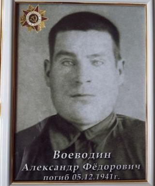Воеводин Александр Федорович