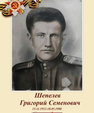 Шепелёв Григорий Семёнович