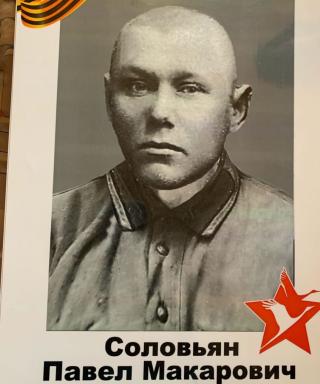 Соловьян Павел Макарович