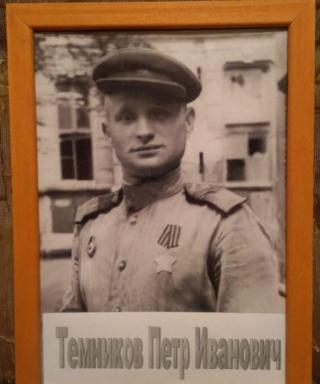 Темников Петр Иванович