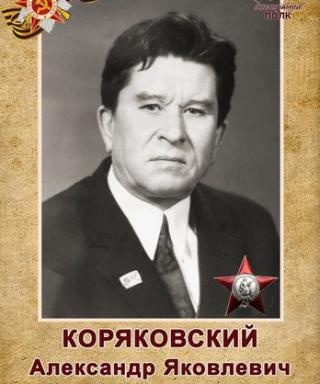 Коряковский Александр Яковлевич