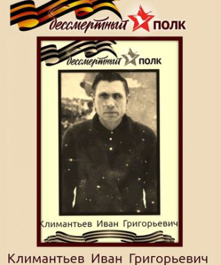 Климантьев Иван Григорьевич