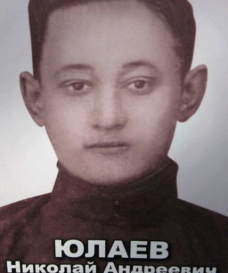 Юлаев Николай Андреевич