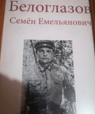 Белоглазов Семен Емельянович