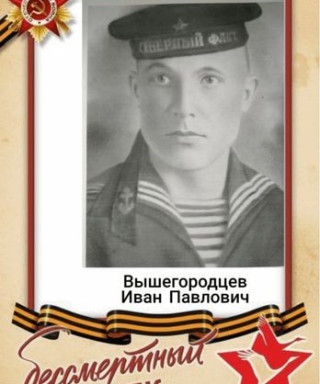 Вышегородцев Иван Павлович