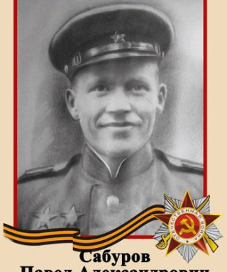 Сабуров Павел Александрович