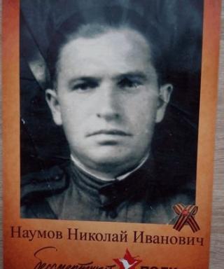 Наумов Николай Иванович