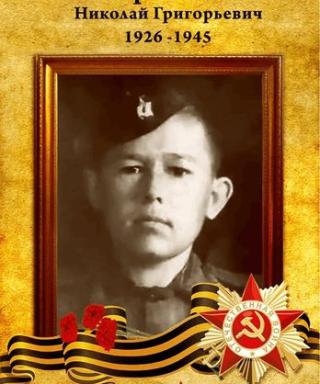 Корольков Николай Григорьевич