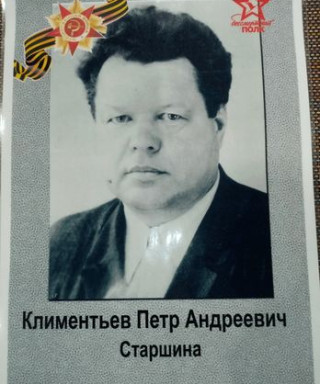 Климентьев Пётр Андреевич