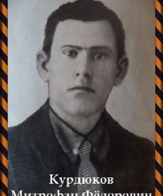 Курдюков Митрофан Федорович