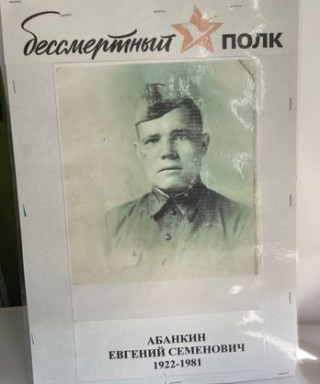 Абанкин Евгений Семёнович