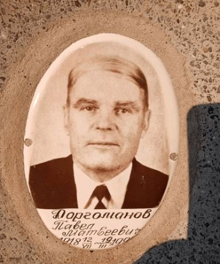 Доргоманов Павел Матвеевич