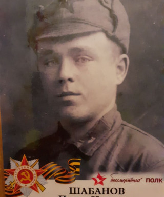 Шабанов Павел Иванович