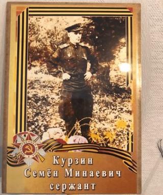 Курзин Семен Минаевич