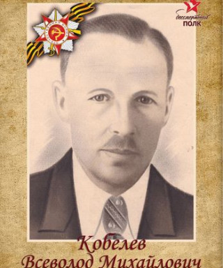 Кобелев Всеволод Михайлович