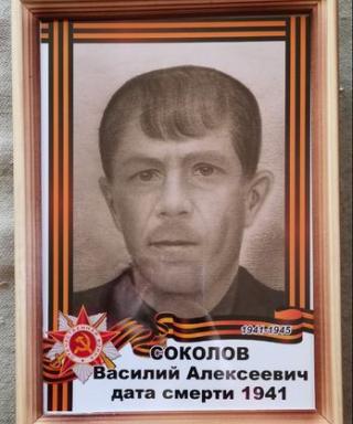Соколов Василий Алексеевич